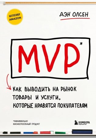 MVP. Как выводить на рынок товары и услуги, которые нравятся покупателям фото книги