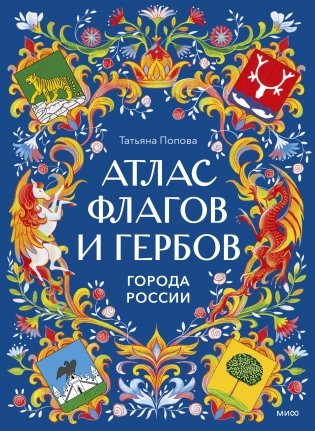 Атлас флагов и гербов. Города России фото книги
