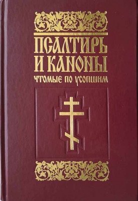 Псалтирь и каноны, чтомые по усопшим фото книги