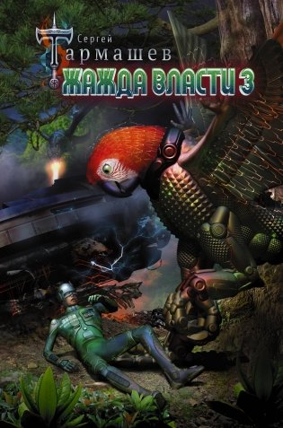 Жажда Власти 3 фото книги