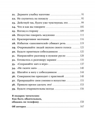 Сила обаяния. Как завоевывать сердца и добиваться успеха фото книги 15