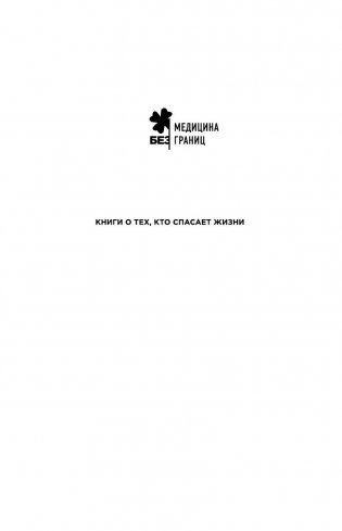 Не навреди. Истории о жизни, смерти и нейрохирургии фото книги 2