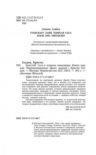 StarCraft. Сага о темном тамплиере. Книга первая. Перворожденные фото книги 9