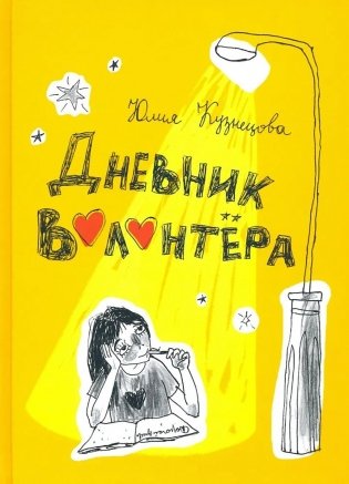 Дневник волонтера фото книги