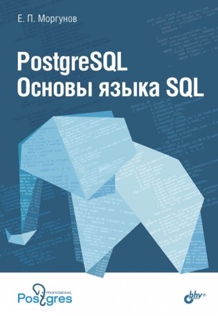PostgreSQL. Основы языка SQL фото книги
