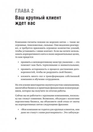 Как продавать в большие компании. Краткое руководство для малого бизнеса фото книги 7