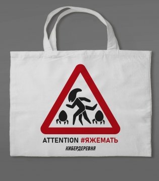Сумка холщовая «Кибердеревня: ЯЖЕМАТЬ» фото книги