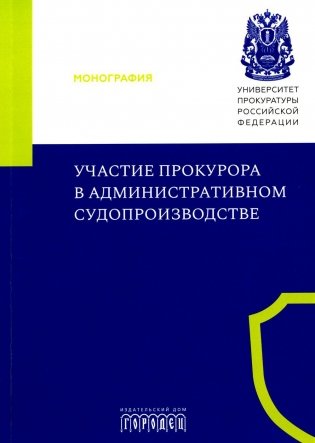 Участие прокурора в административном судопроизводстве: монография фото книги