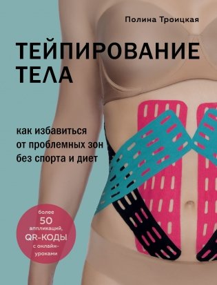 Тейпирование тела. Как избавиться от проблемных зон без спорта и диет фото книги