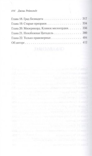 Чумной сад. Освященные рыцари фото книги 3