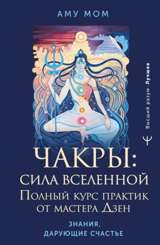 Чакры: сила Вселенной. Полный курс практик от мастера Дзен фото книги