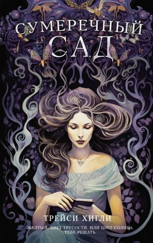 Сумеречный Сад фото книги