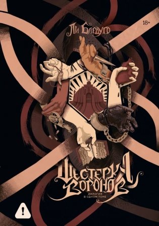 Шестерка воронов. Дилогия в одном томе фото книги