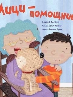 Мици-помощница фото книги