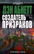 Создатель призраков фото книги