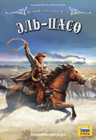 Великий Западный Путь. Эль-Пасо фото книги 3