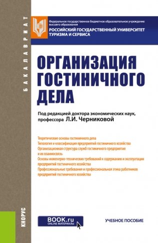 Организация гостиничного дела. Учебное пособие фото книги