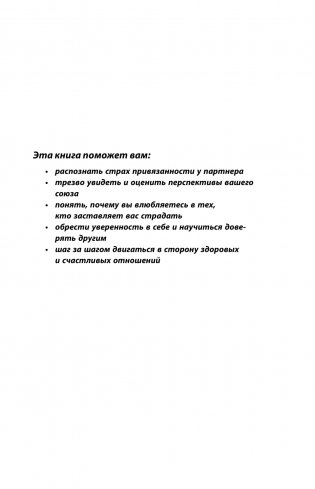 Любит/не любит. Что мешает вам создать крепкие отношения и как это исправить фото книги 2