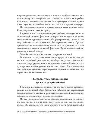 1000+ маленьких привычек для гармоничных отношений фото книги 15