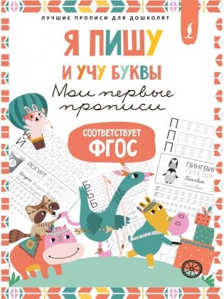 Я пишу и учу буквы: мои первые прописи (соответствует ФГОС) фото книги