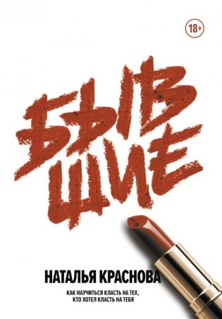 Бывшие. Как научиться класть на тех, кто хотел класть на тебя фото книги