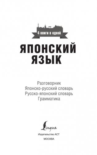 Японский язык. 4 книги в одной (разговорник, японско-русский словарь, русско-японский словарь, грамматика) фото книги 2
