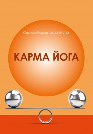 Карма Йога фото книги