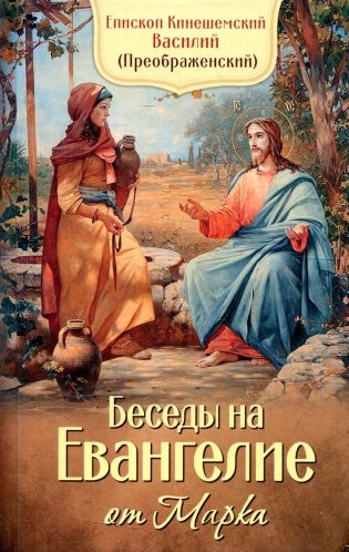 Беседы на Евангелие от Марка фото книги