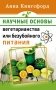Научные основания вегетарианства или безубойного питания фото книги маленькое 2