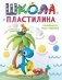 Школа пластилина. Развиваем мозг ребенка фото книги маленькое 2