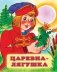 Царевна-лягушка фото книги маленькое 2