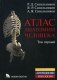 Атлас анатомии человека. Учебное пособие. В 4-х томах. Том 1: Учение о костях, соединениях костей и мышцах фото книги маленькое 2