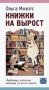 Книжки на вырост. Любимые детские авторы со всего света фото книги маленькое 2