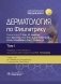 Дерматология по Фицпатрику. В 4 т. Т. 1 фото книги маленькое 2