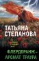 Флердоранж - аромат траура фото книги маленькое 2