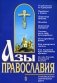 Азы православия. Руководство обретшим веру фото книги маленькое 2