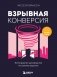 Взрывная конверсия. Легендарное руководство по взлому воронок фото книги маленькое 2