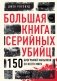 Большая книга серийных убийц. 150 биографий маньяков со всего мира (закрашенный обрез, подарочное издание) фото книги маленькое 2