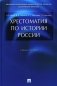 Хрестоматия по истории России: Учебное пособие фото книги маленькое 2