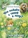 Что найдем с тобой в лесу? Стихи-загадки фото книги маленькое 2