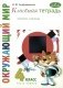 Классная тетрадь: к учебнику "Окружающий мир. 4 кл.": В 2 ч. Ч. 1. 3-е изд., стер фото книги маленькое 2