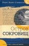 Остров сокровищ: роман фото книги маленькое 2