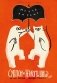 Суппон и Нэкомышка. И их мечча хорошие трудности фото книги маленькое 2