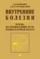 Внутренние болезни. Печень, желчевыводящие пути, поджелудочная железа: Учебное пособие. 5-е изд фото книги маленькое 2