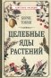 Целебные яды растений фото книги маленькое 2