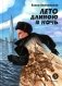 Лето длиною в ночь: историко-приключенческий роман фото книги маленькое 2