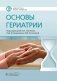 Основы гериатрии фото книги маленькое 2