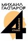 Собрание сочинений в шести томах. Т. 4: Стиховедение. 2-е изд фото книги маленькое 2