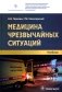 Медицина чрезвычайных ситуаций: Учебник фото книги маленькое 2