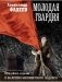 Молодая гвардия: роман фото книги маленькое 2
